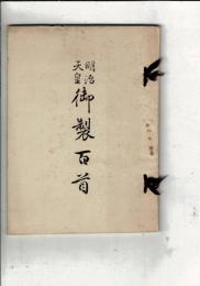 明治天皇御製百首