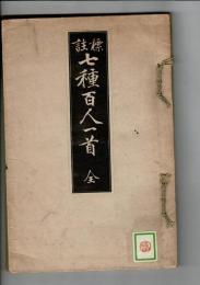 標註七種百人一首
