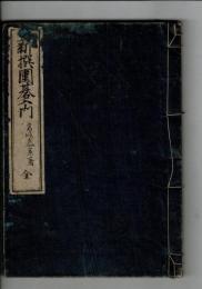 新撰囲碁入門