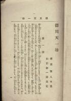 徳川天一坊 （大岡政談天一坊）