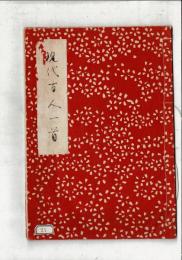 現代百人一首