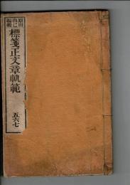 標箋正文章軌範 五六七