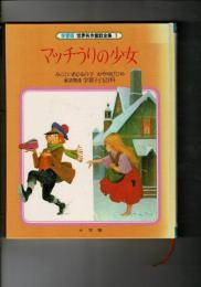 世界名作童話全集 : 学習版