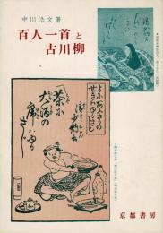 百人一首と古川柳