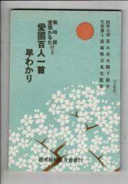 愛國百人一首早わかり