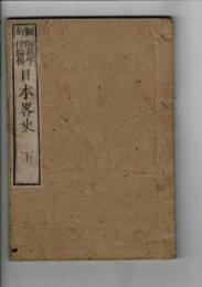 日本略史 下