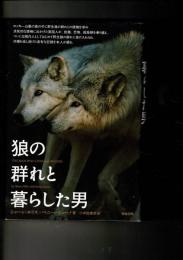 狼の群れと暮らした男