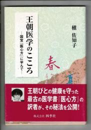 王朝医学のこころ : 国宝『医心方』に学んで