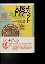 チベット医学入門 : ホリスティック医学の見地から