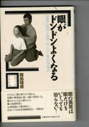 眼がドンドンよくなる