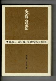 灸療雑話