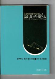 知熱感度測定による針灸治療法