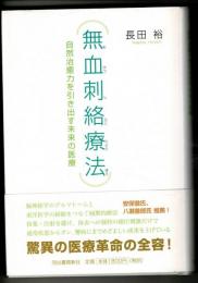 無血刺絡療法 : 自然治癒力を引き出す未来の医療