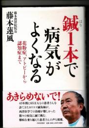 鍼1本で病気がよくなる