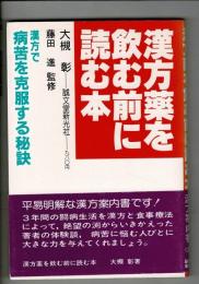 漢方薬を飲む前に読む本 : 漢方で病苦を克服する秘訣