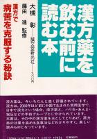 漢方薬を飲む前に読む本 : 漢方で病苦を克服する秘訣