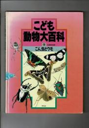 こども動物大百科