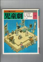 児童劇