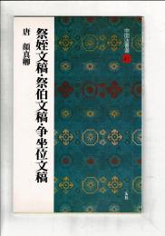 祭姪文稿・祭伯文稿・争坐位文稿 : 唐