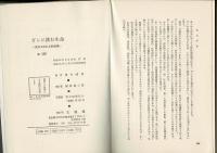 ガンに挑む生命 : 見なおされる和漢薬