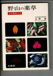 野山の薬草 : その薬用メモ