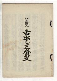 舌出し三番叟 : 口三味線入
