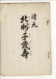 清元 北州千歳寿 