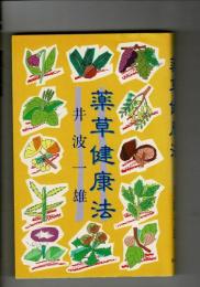 薬草健康法