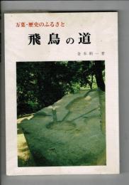 飛鳥の道 : 万葉・歴史のふるさと