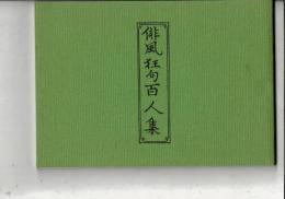俳風狂句百人集　天保6年版翻刻　


俳風狂句百人集　天保6年版翻刻　

￥2,000
　、 、1冊
