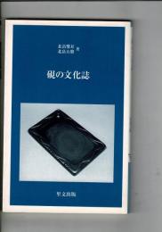 硯の文化誌