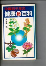 中国四千年の健康(秘)百科