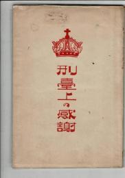 刑台上の感謝 : 死刑囚山口豁悔改録