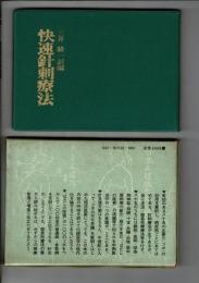 快速針刺療法