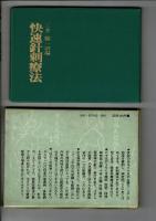 快速針刺療法