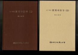 よく分る 実用中医学（2）