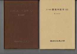 よく分る実用中医学(1)