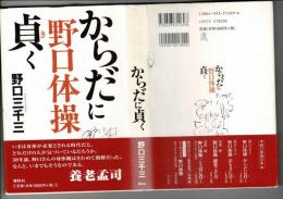 野口体操からだに貞く