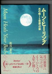 ムーン・ヒーリング : 月の癒しと幸運への扉