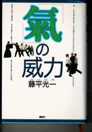 「気」の威力