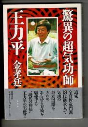 驚異の超気功師・王力平