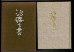 治療の書