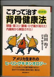 こすって治す背骨健康法 : 症状別