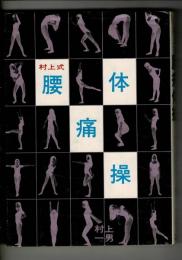 村上式腰痛体操: 第3の医学・難病奇病に挑戦する