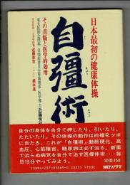 自彊術 日本最初の健康体操 その真髄と医学的効用（旧版）