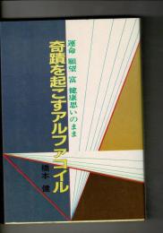 奇蹟を起こすアルファコイル : 運命・願望・富・健康思いのまま