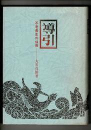 導引 : 不老長生の仙術