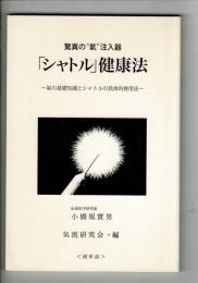 驚異の"氣"注入器「シャトル」健康法 ～氣の基礎知識とシャトルの具体的使用法～