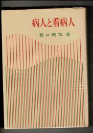 病人と看病人