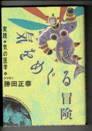 気をめぐる冒険 : 実践・気の医学